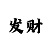 大发有人需要带回血的吗